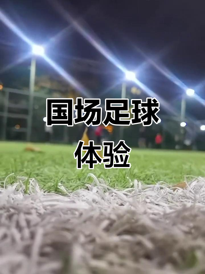 刺激足球竞技赛场，球员实力大幅提升