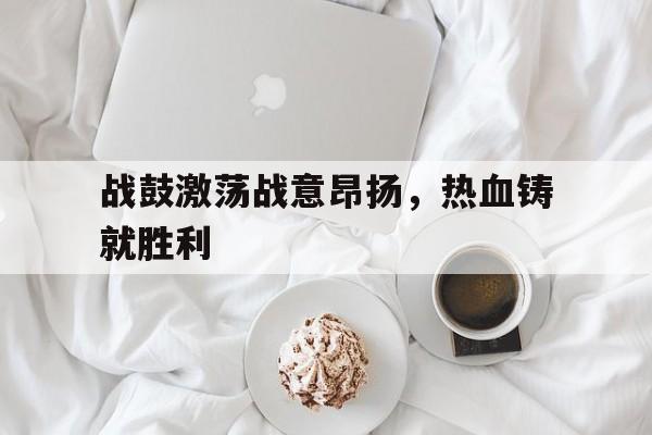 C7-冲锋的号角已经吹响决心的战鼓已经擂动